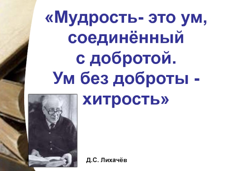 Сочинение о воспитанности (по «письмам о добром и прекрасном» лихачёва) :: сочиняшка.ру