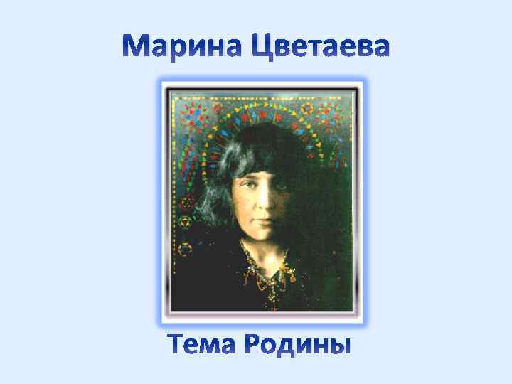 Марина цветаева ~ страна (+ анализ, фото)