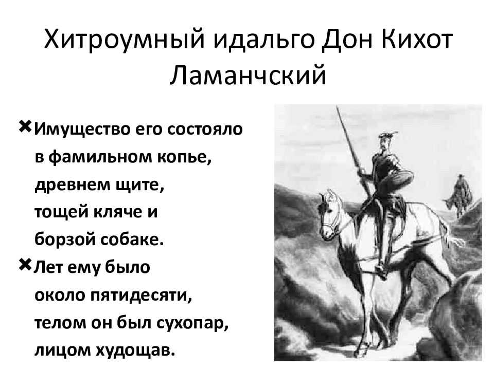 "дон кихот" мигеля де сервантеса