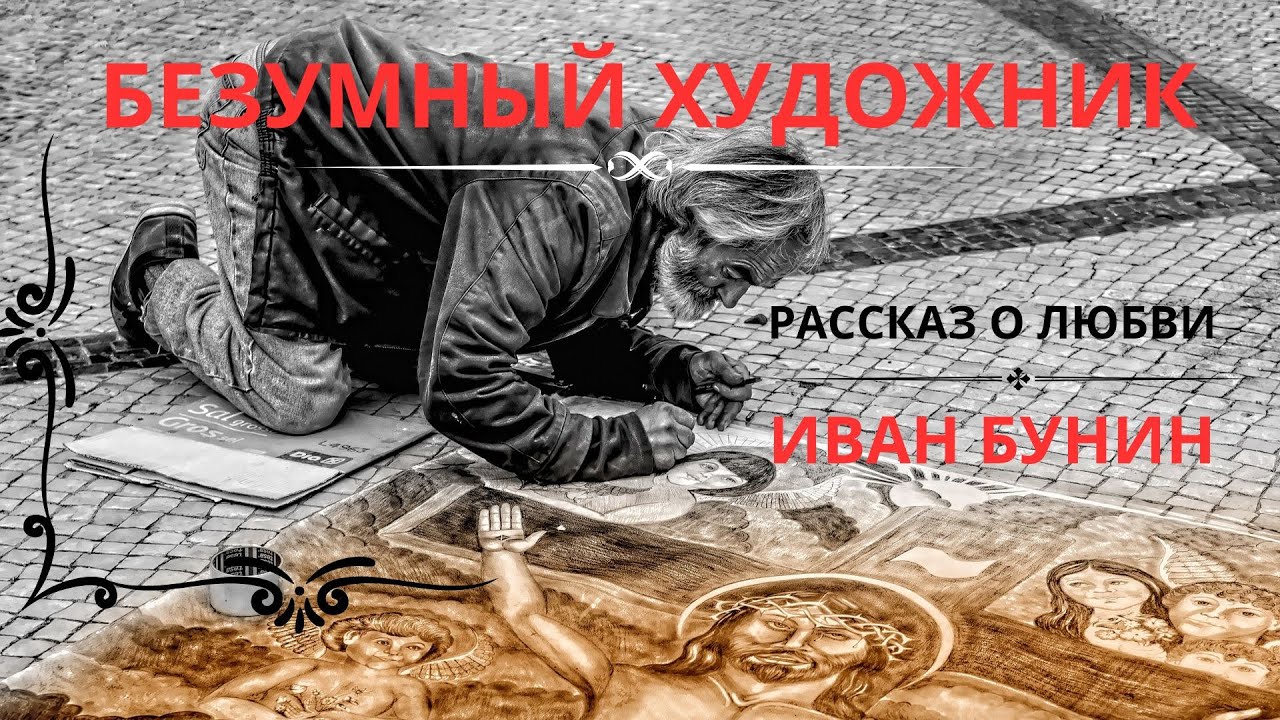 Художник безумный: иван бунин «безумный художник»