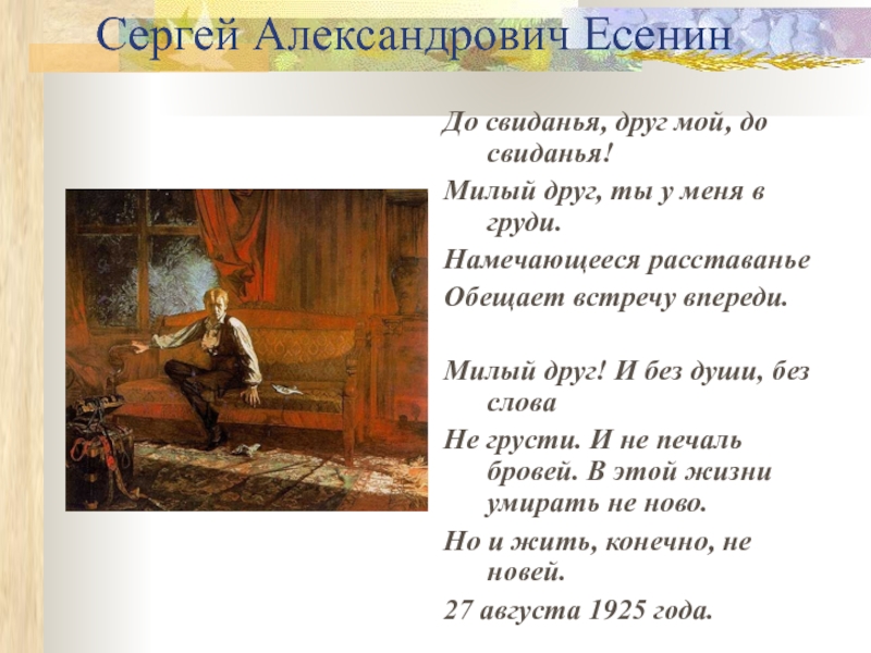До свиданья, друг мой, до свиданья. «до свиданья, друг мой, до свиданья», анализ стихотворения есенина