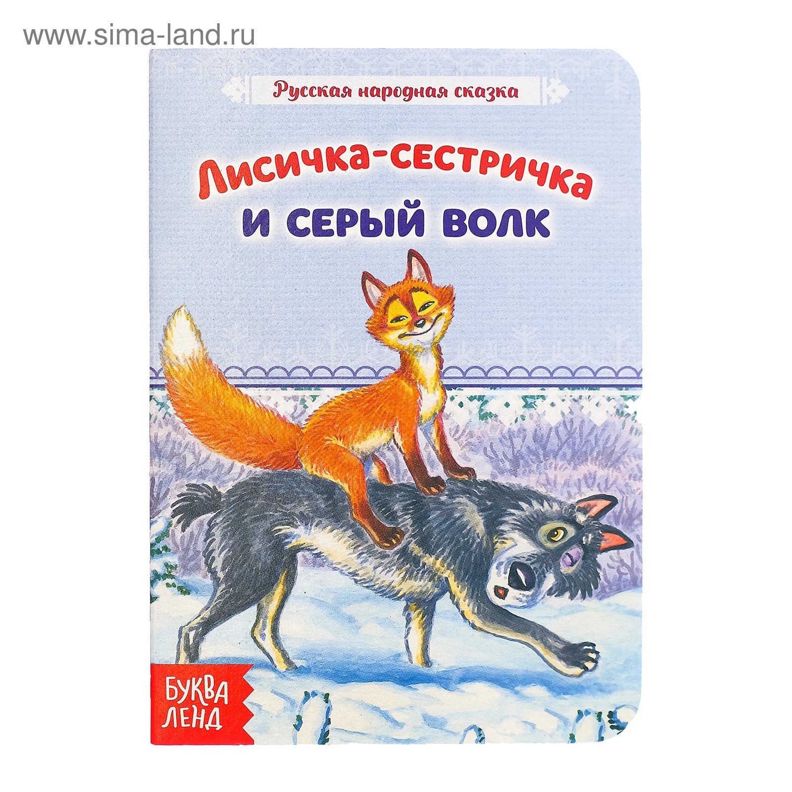 План занятия по ознакомлению с художественной литературой. русская народная сказка «лисичка-сестричка и серый волк»