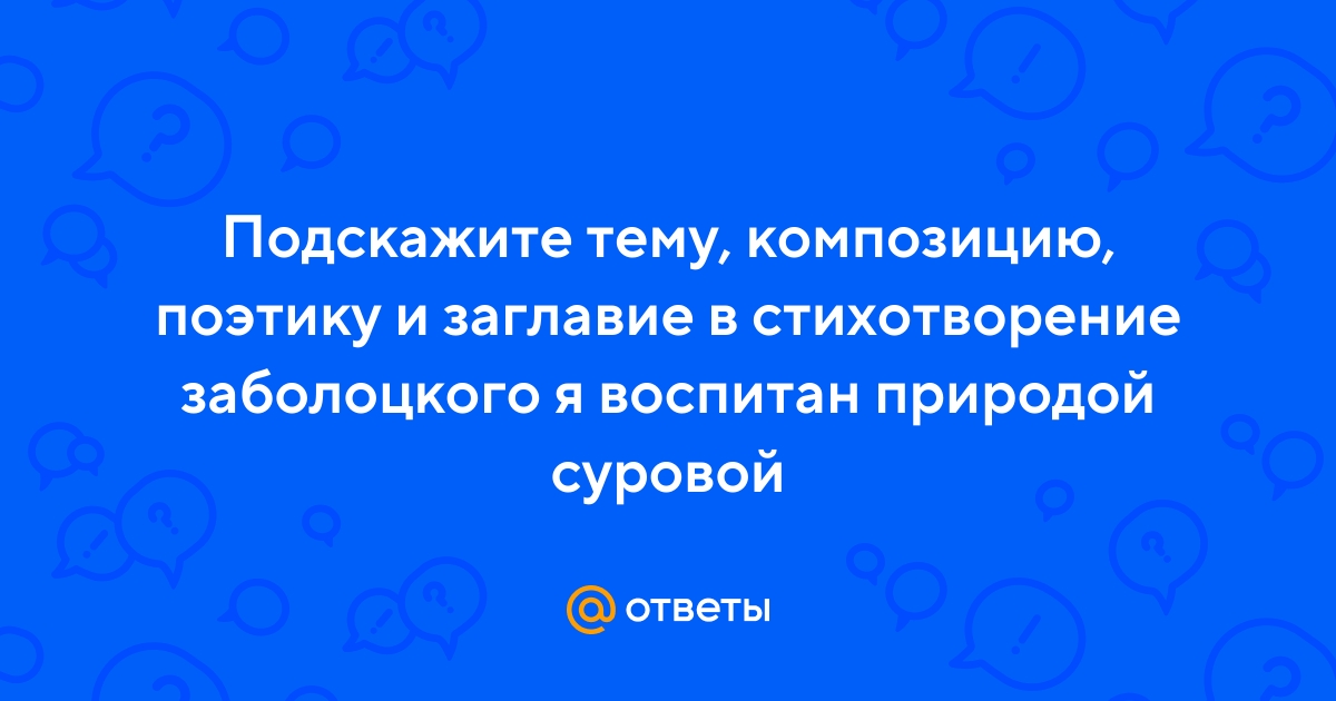 Лингвистический анализ произведения н.а.заболоцкого "гроза". анализ стихотворения заболоцкого гроза идет