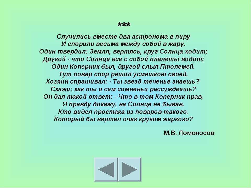 Стихотворение "случились вместе два астронома в пиру" ломоносов михаил васильевич. анализ стихотворения ломоносова «случились вместе два астронома в пиру