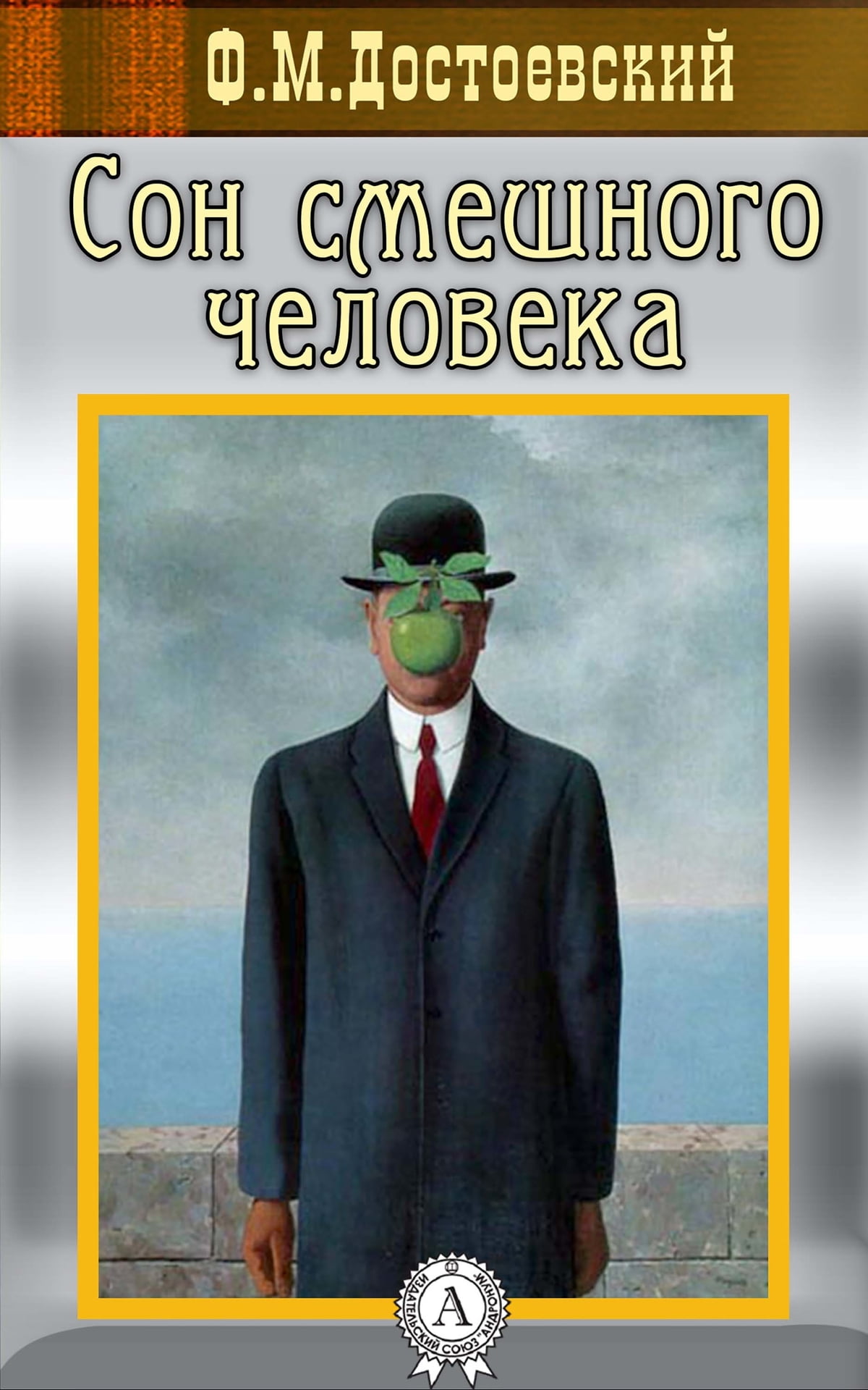 Ф.м.достоевский: сон смешного человека