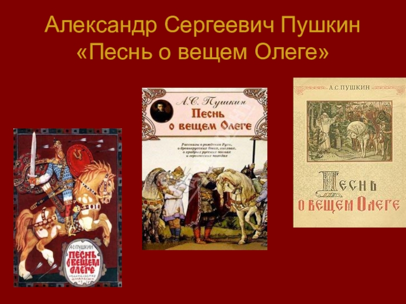 Урок литературы в 7-м классе. а.с.пушкин «песнь о вещем олеге»план-конспект урока по литературе (7 класс) на тему