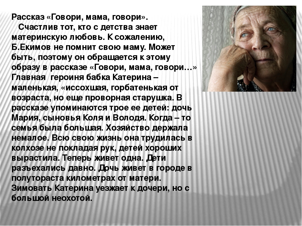 Анализ рассказа екимова говори мама говори, сочинение