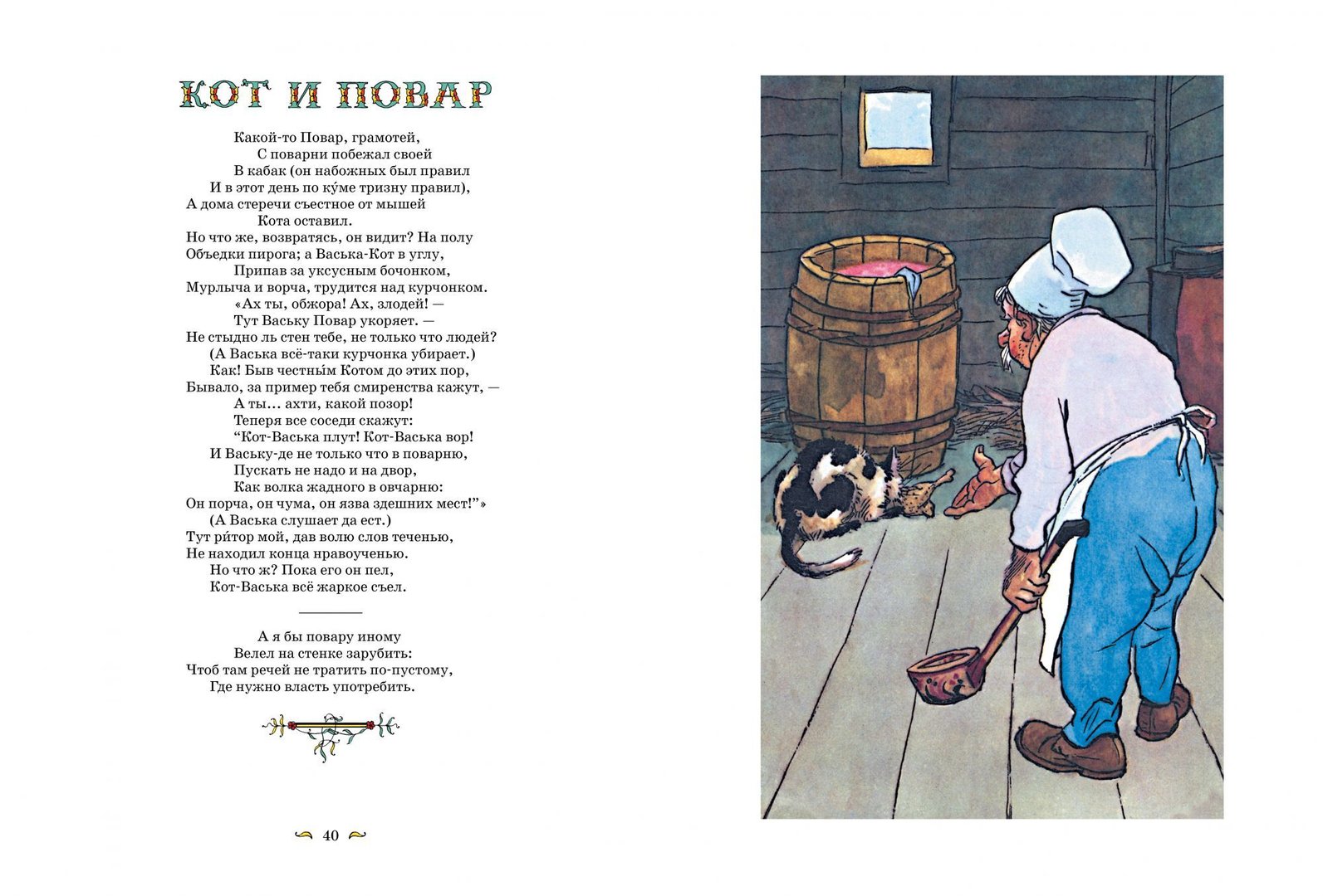 Кот и повар. басня крылова - я happy мама