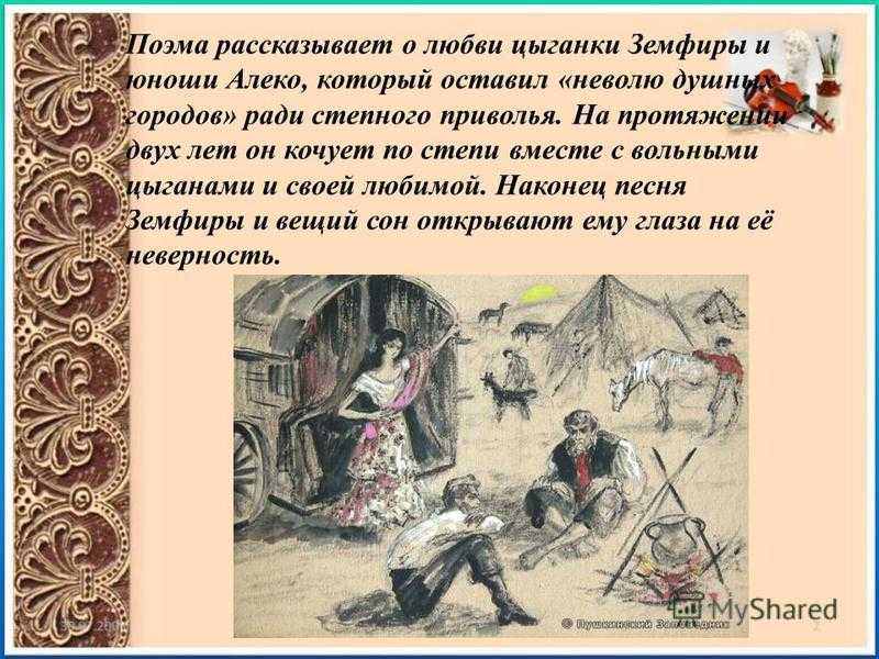 «цыганы» краткое содержание поэмы пушкина