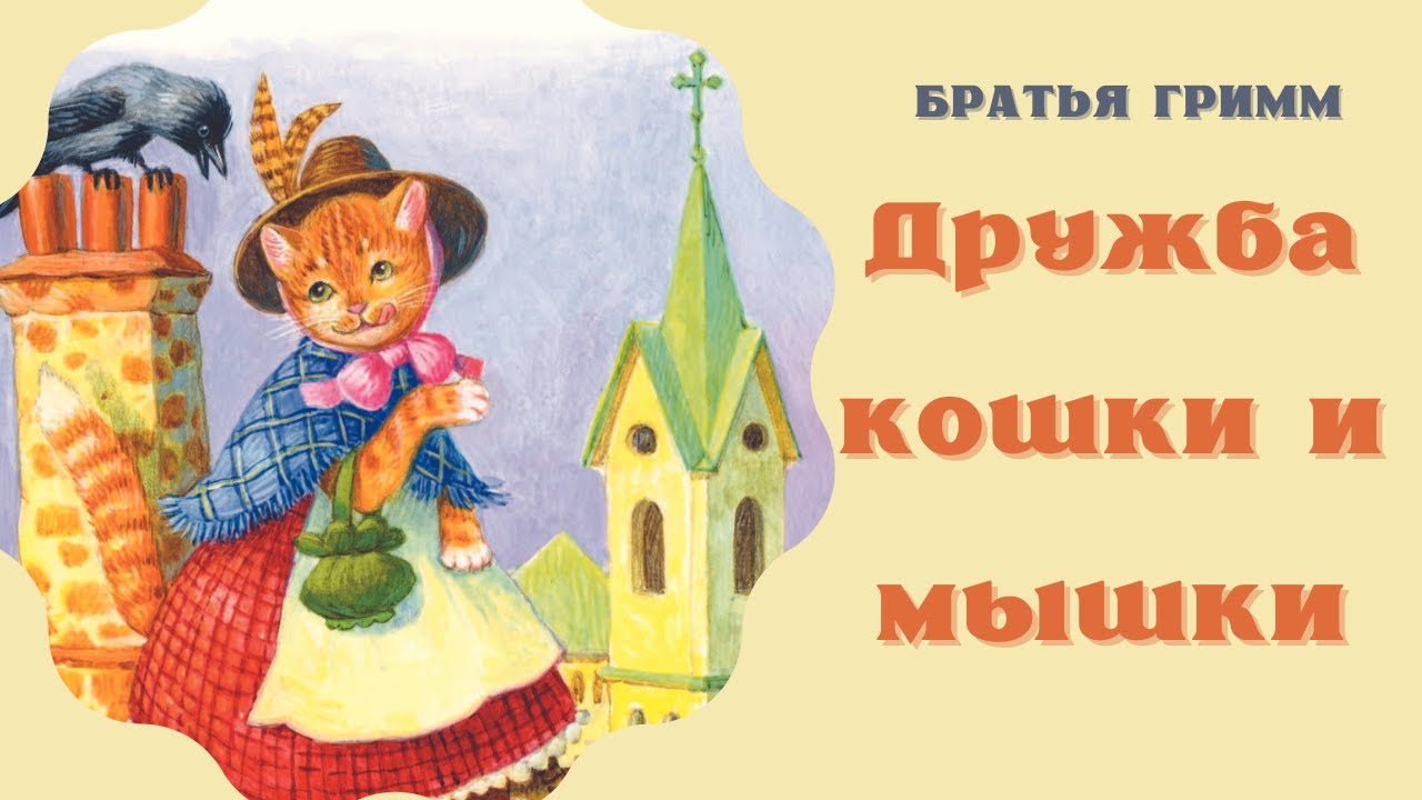 Дружба кошки и мышки. братья гримм