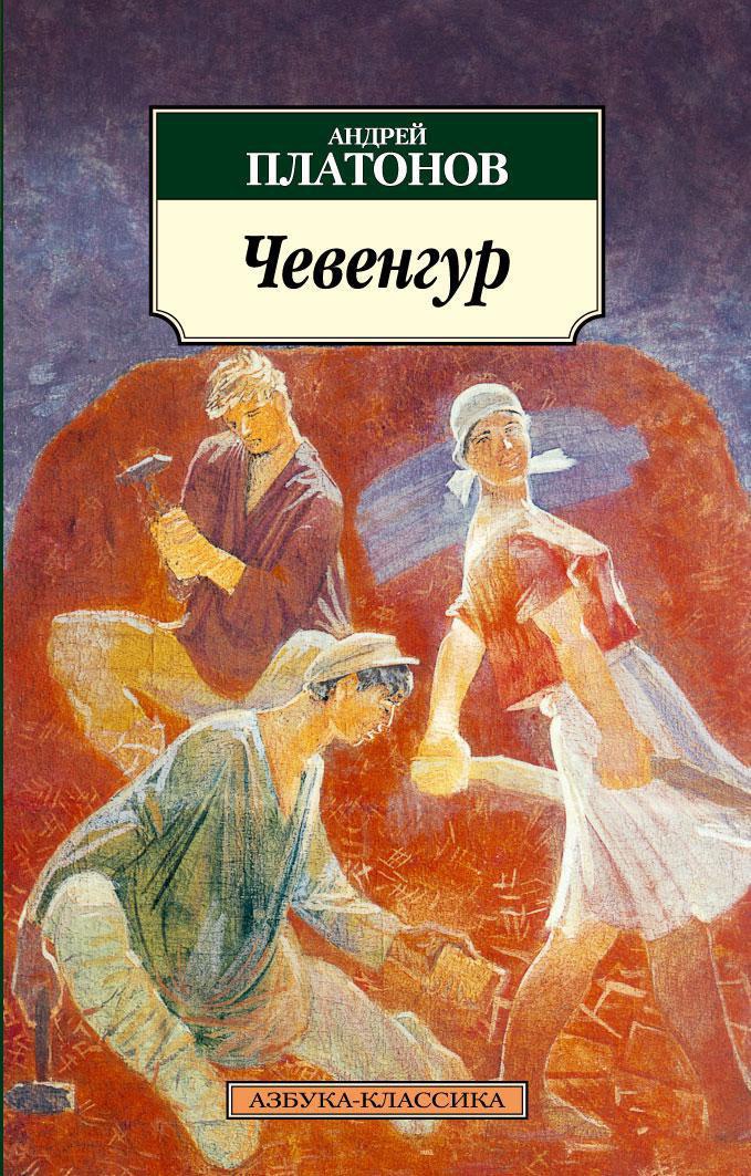 Роман а.п. платонова «чевенгур» в контексте античного художественного сознания | салахитдин  муминов | литературная критика | топос - литературно-философский журнал
