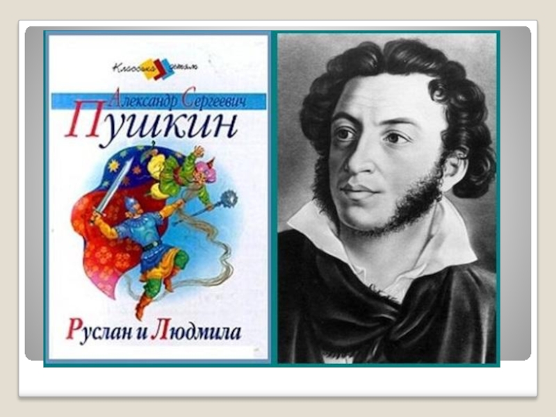 «руслан и людмила» читательский дневник