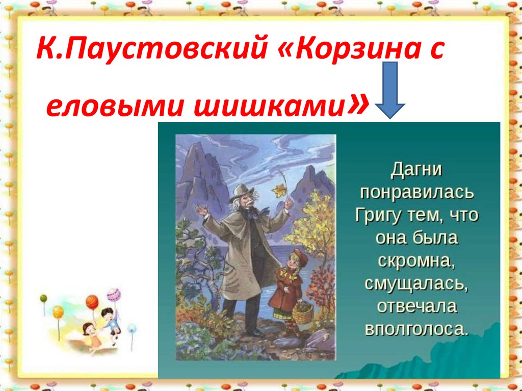 Краткое содержание рассказа паустовского «корзина с еловыми шишками»