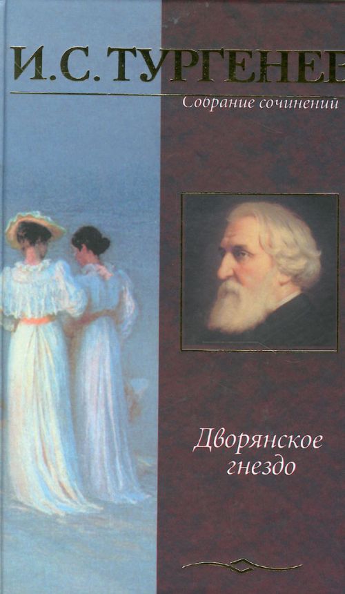 «дворянское гнездо» — роман ивана тургенева