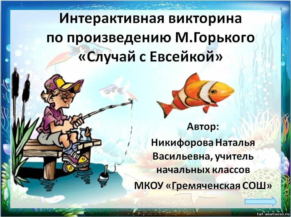 Случай с евсейкой  доклад, проект