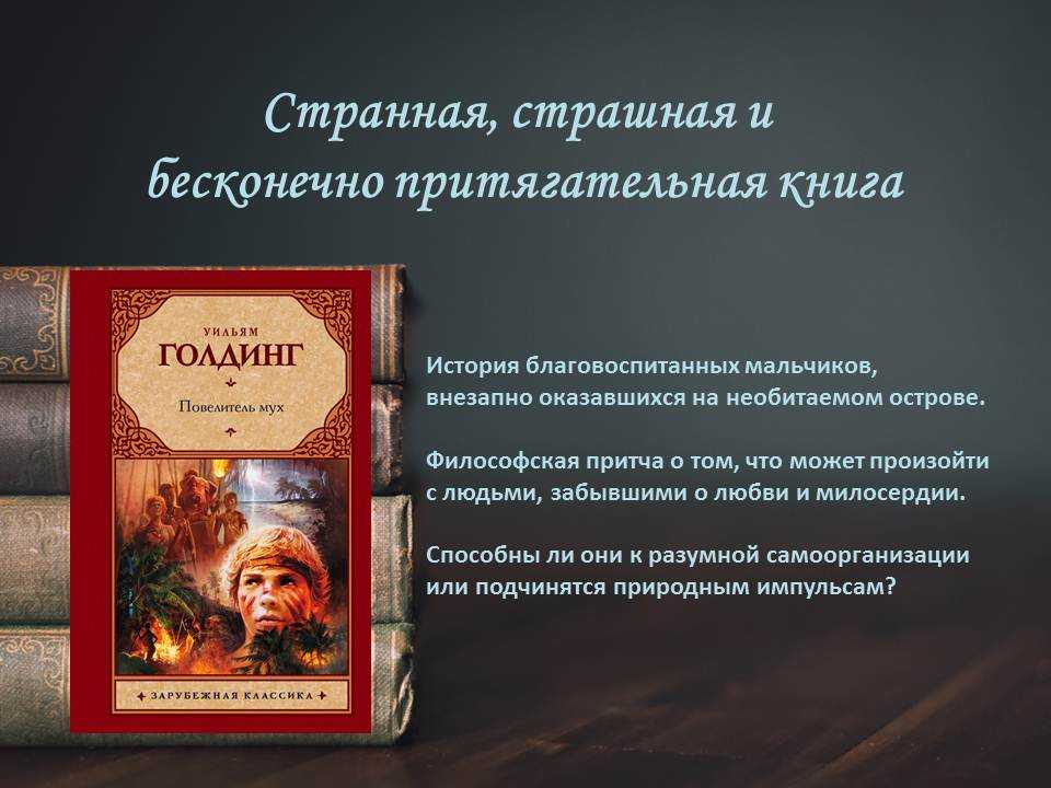 Ученический проект «роман у. голдинга «повелитель мух»