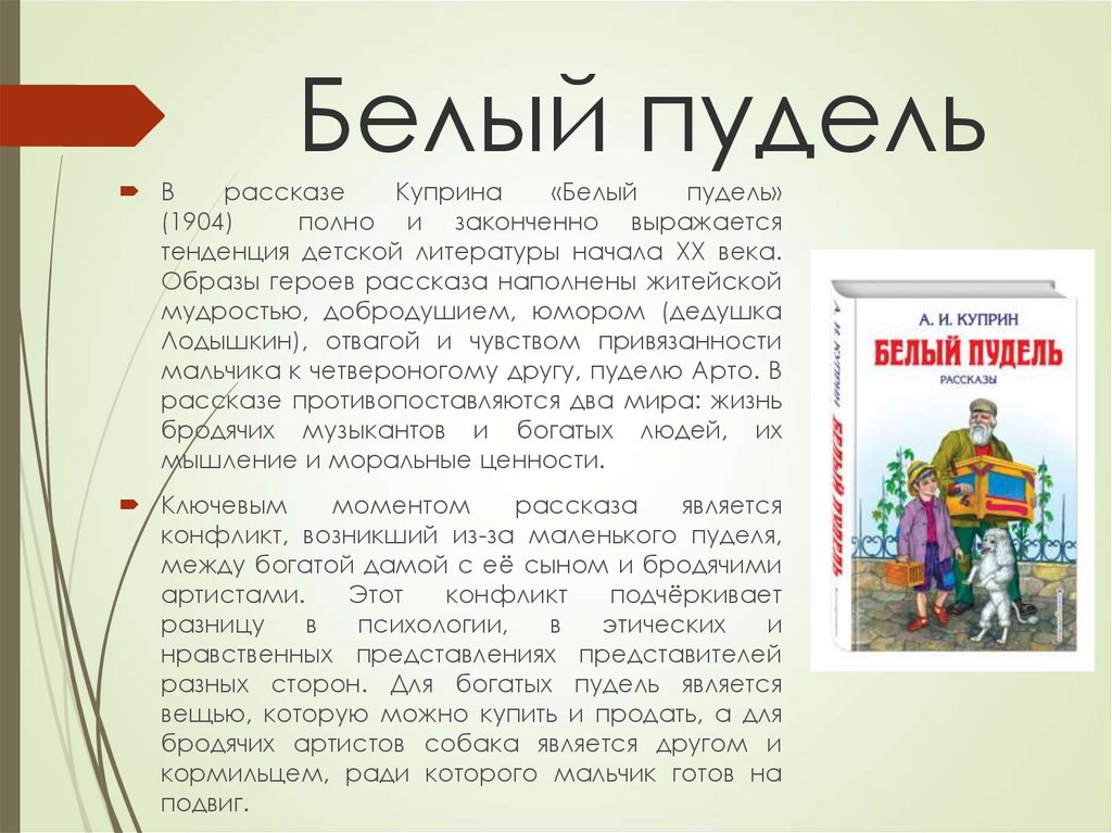 Сочинение анализ рассказа белый пудель куприна