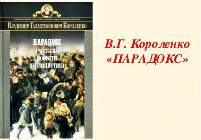 Парадокс полноты в рассказе короленко: психологический анализ