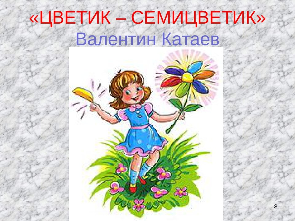 Главные герои «цветик-самоцветик» характеристика персонажей сказки катаева для читательского дневника