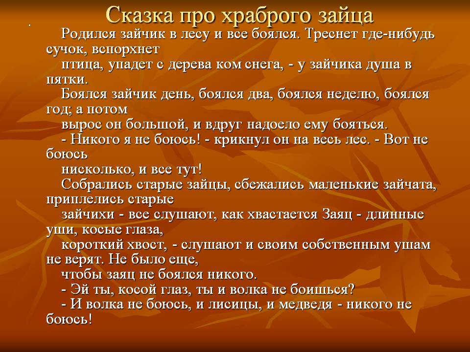 Основная мысль в сказке про храброго зайца. анализ сказки здравомысленный заяц салтыкова-щедрина сочинение. урок - знакомства со сказкой д. мамина-сибиряка «сказка про храброго зайца – длинные уши, косые глаза, короткий хвост»