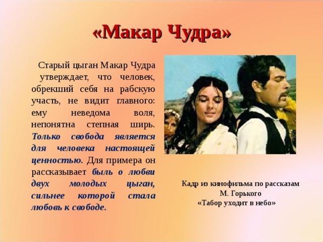 Главная мысль произведения "горький макар чудра"