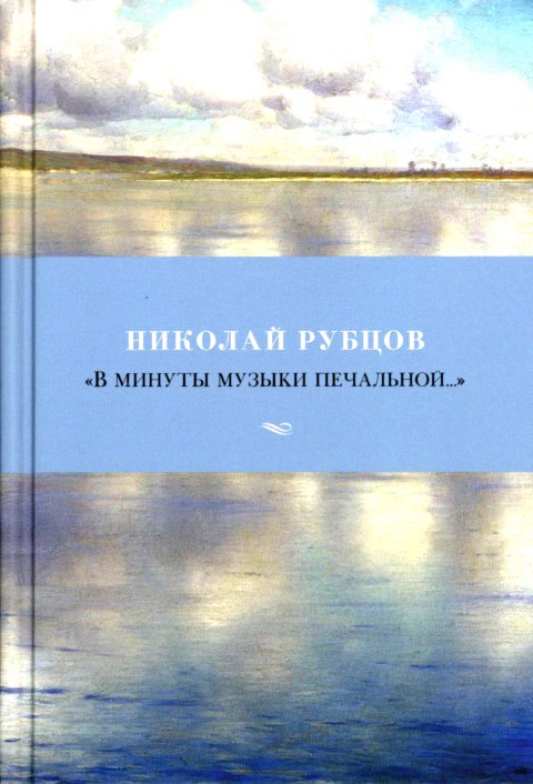 «в минуты музыки печальной…» н. рубцов