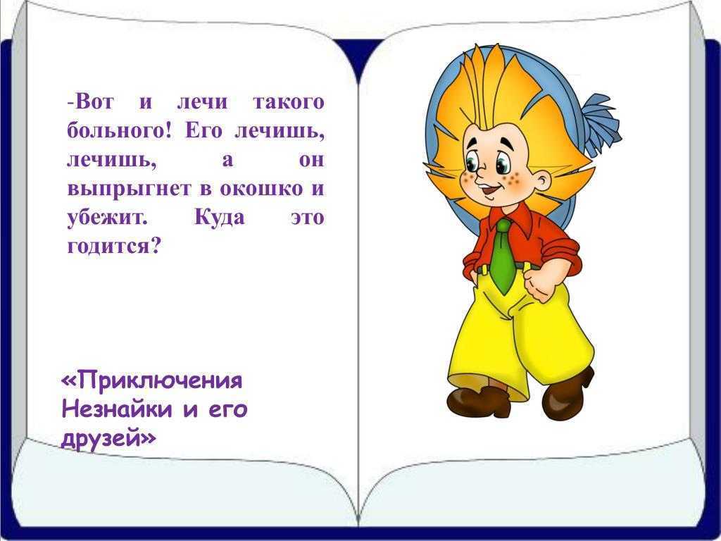 Рассказы о незнайке читательский дневник - граматика и образование на pisanino.ru