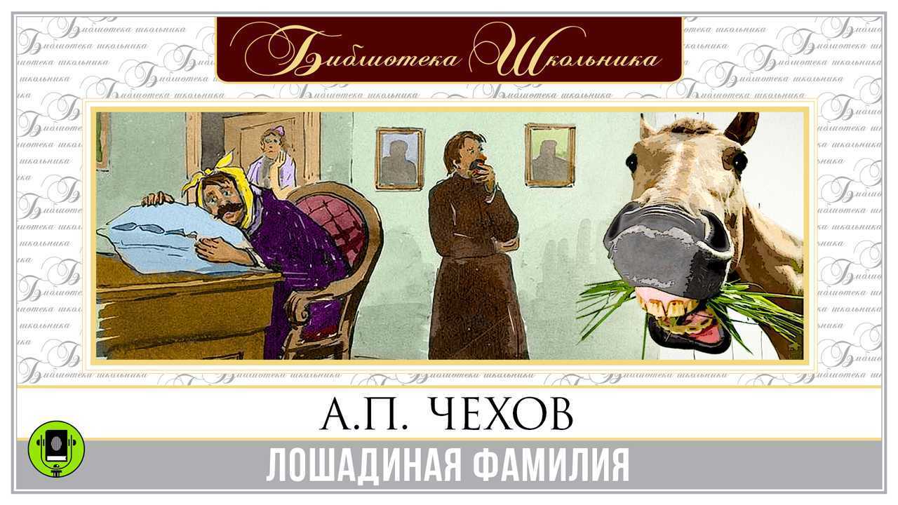 Анализ рассказа чехова "лошадиная фамилия": глубокое погружение в мир литературы