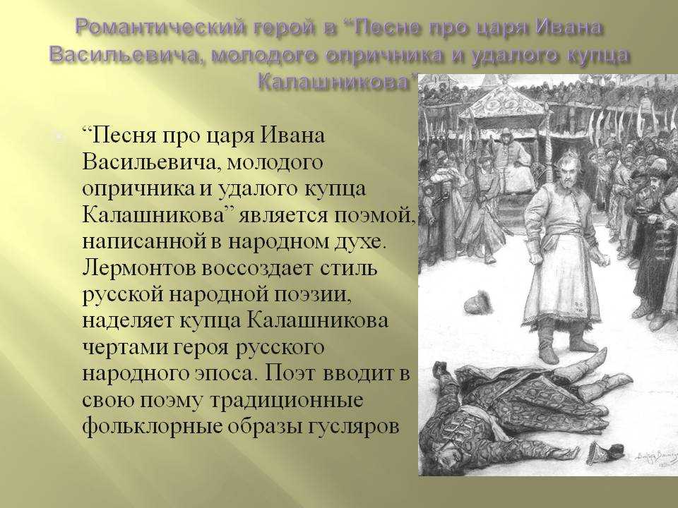 Анализ песни о купце калашникове (поэма лермонтова)