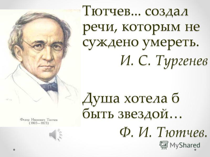 Анализ стихотворения тютчева «предопределение. федор тютчевпредопределение союз души с душой родной