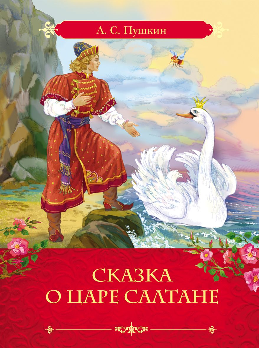 «сказка о царе салтане» краткое содержание для читательского дневника по произвежению пушкина (1 класс) – чему учит, главная мысль