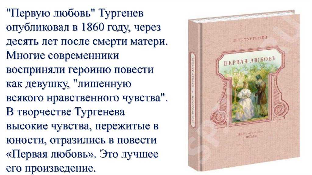 Первая любовь тургенев основная мысль.