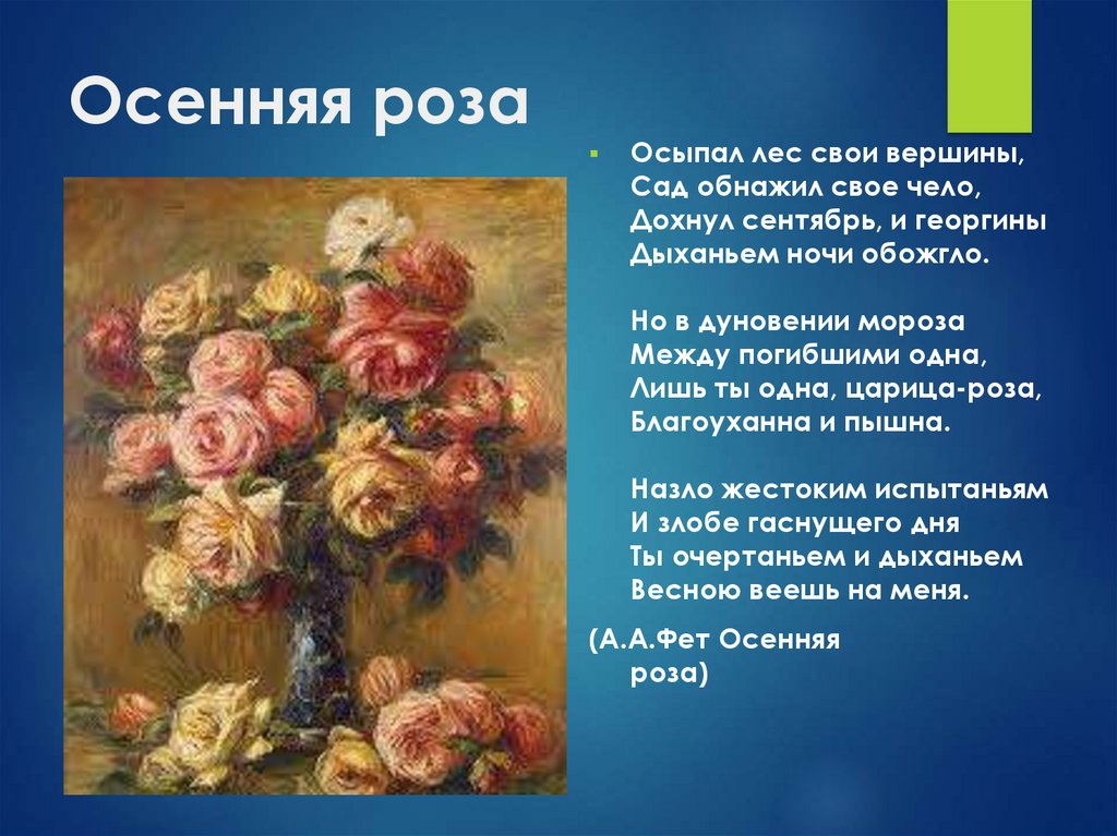 Афанасий фет — сентябрьская роза: стих - все стихи