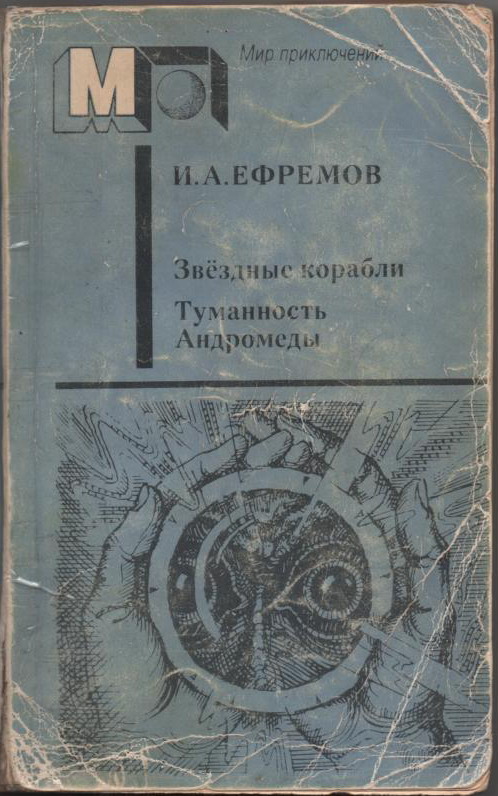 Звёздные корабли · краткое содержание повести ефремова