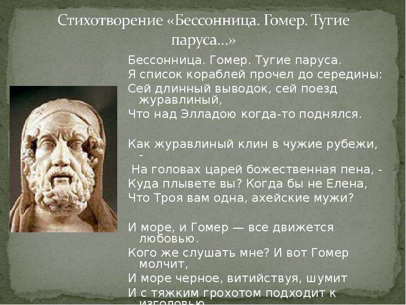 Смысл стихотворения мандельштама «бессонница. гомер. тугие паруса»