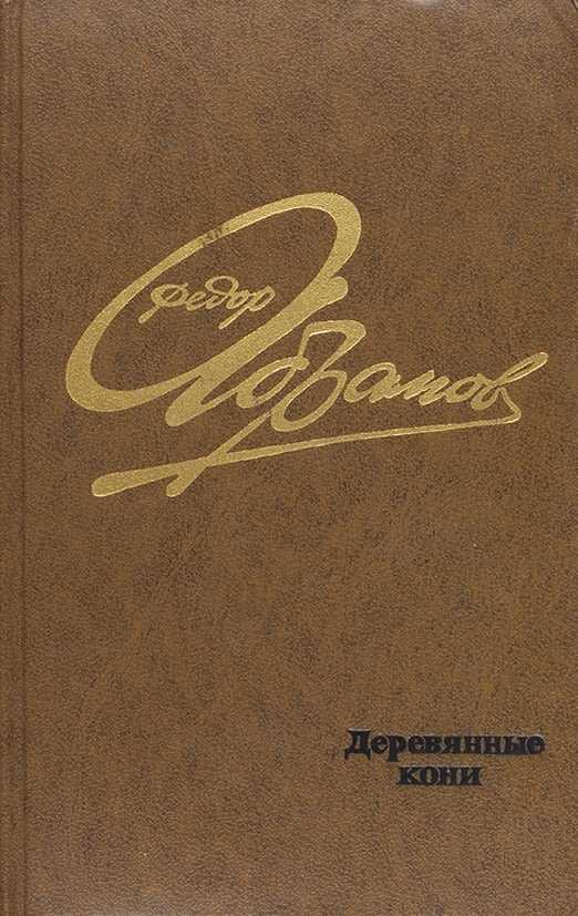 Рецензия на книгу абрамов ф. а. «деревянные кони» — мнение о произведении и его значимости для литературы - книгопедия - википедия о книгах!