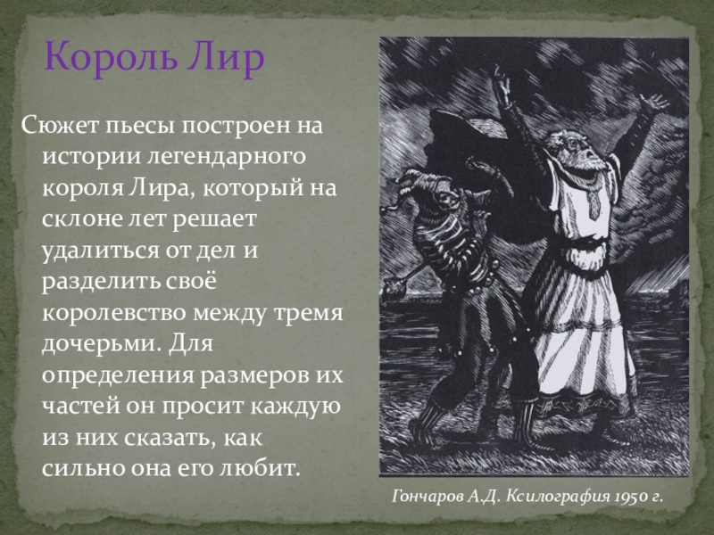 Великие трагедии» у. шекспира. сущность трагического конфликта и поэтика драмы «король лир». конфликт и социальный смысл «короля лира главная коллизия пьесы король лир