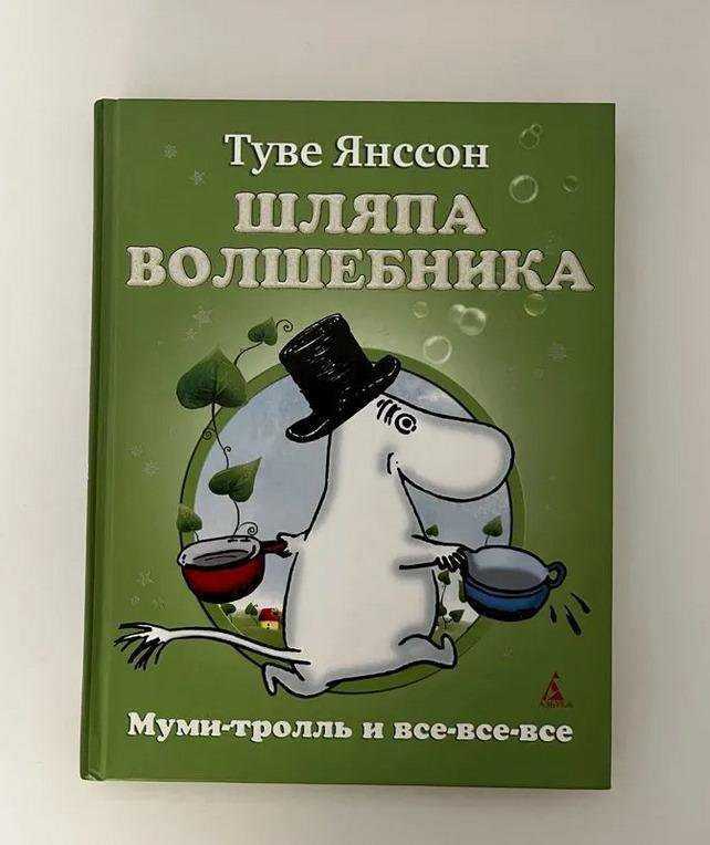 Янссон сказки про муми тролля читательский дневник 3 класс