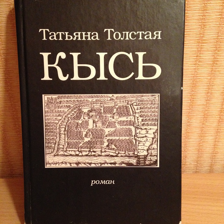 Критика о романе т. толстой "кысь"