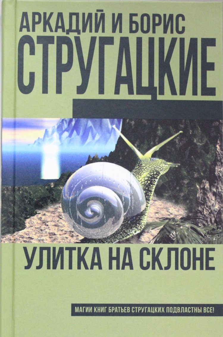 Разгадка глубокого смысла произведения «улитка на склоне»: рассмотрение от братьев стругацких