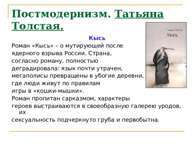Роман т. толстой "кысь"