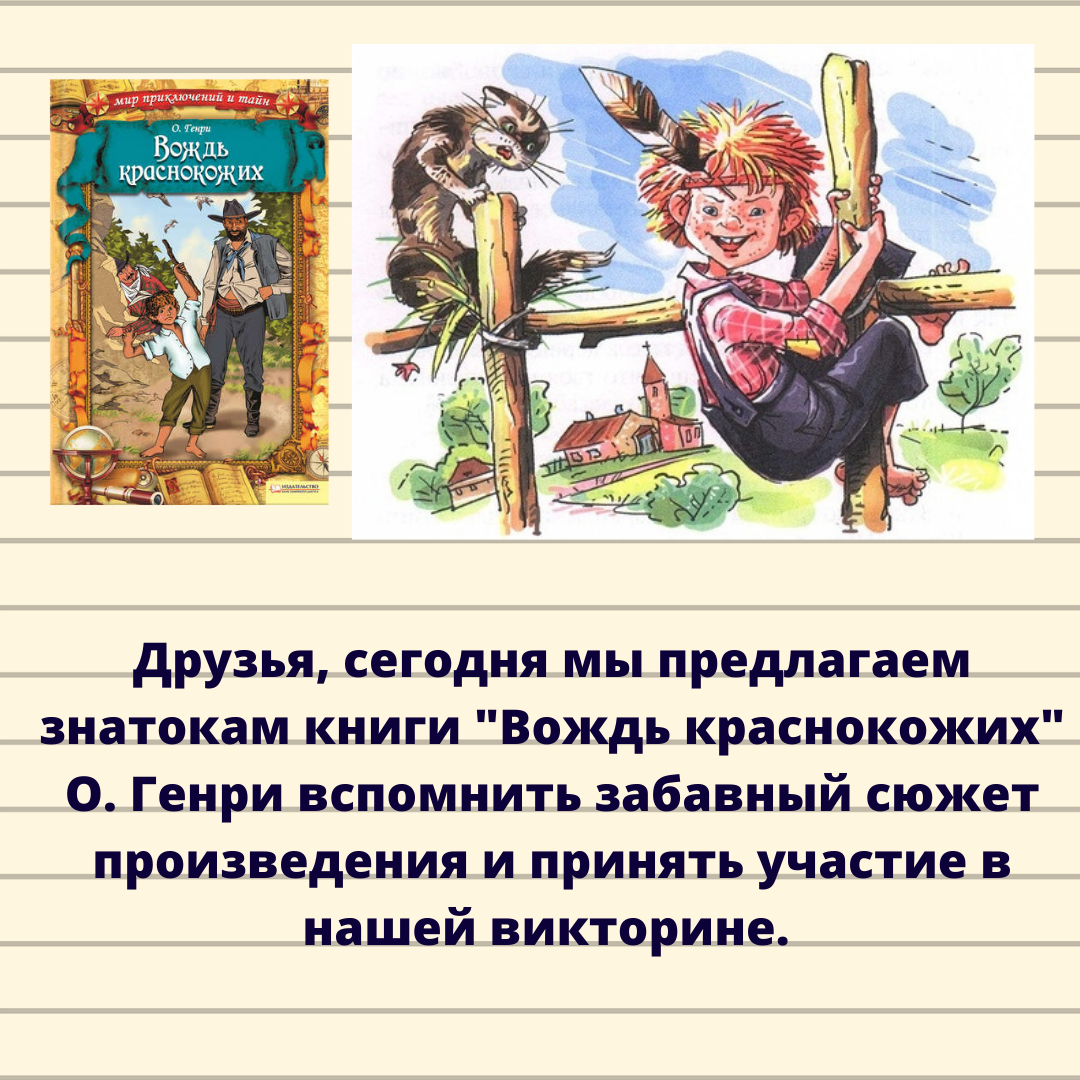 Рассказ о. генри «вождь краснокожих»: краткий пересказ для читательского дневника, главная мысль и отзывы