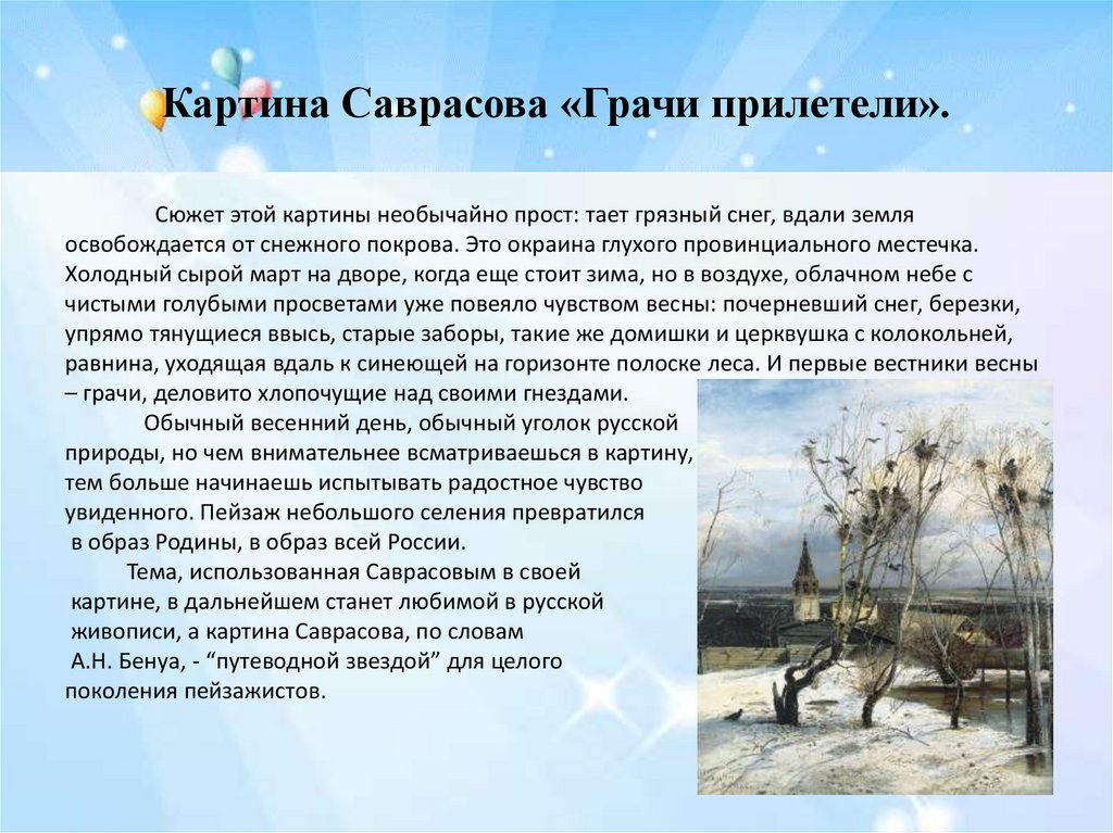 Грачи прилетели: сочинения по картине для 2 класса