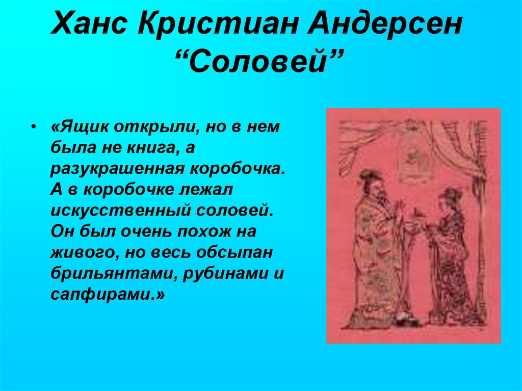 Краткое содержание сказки "соловей" андерсена для читательского дневника