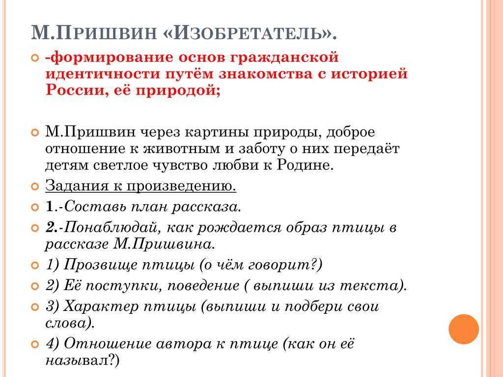 Пришвин "изобретатель", кто главные герои, какая главная мысль? - вопросник.про