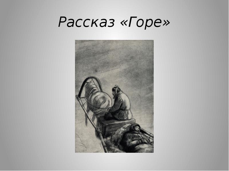 Горе (чехов) — читать онлайн