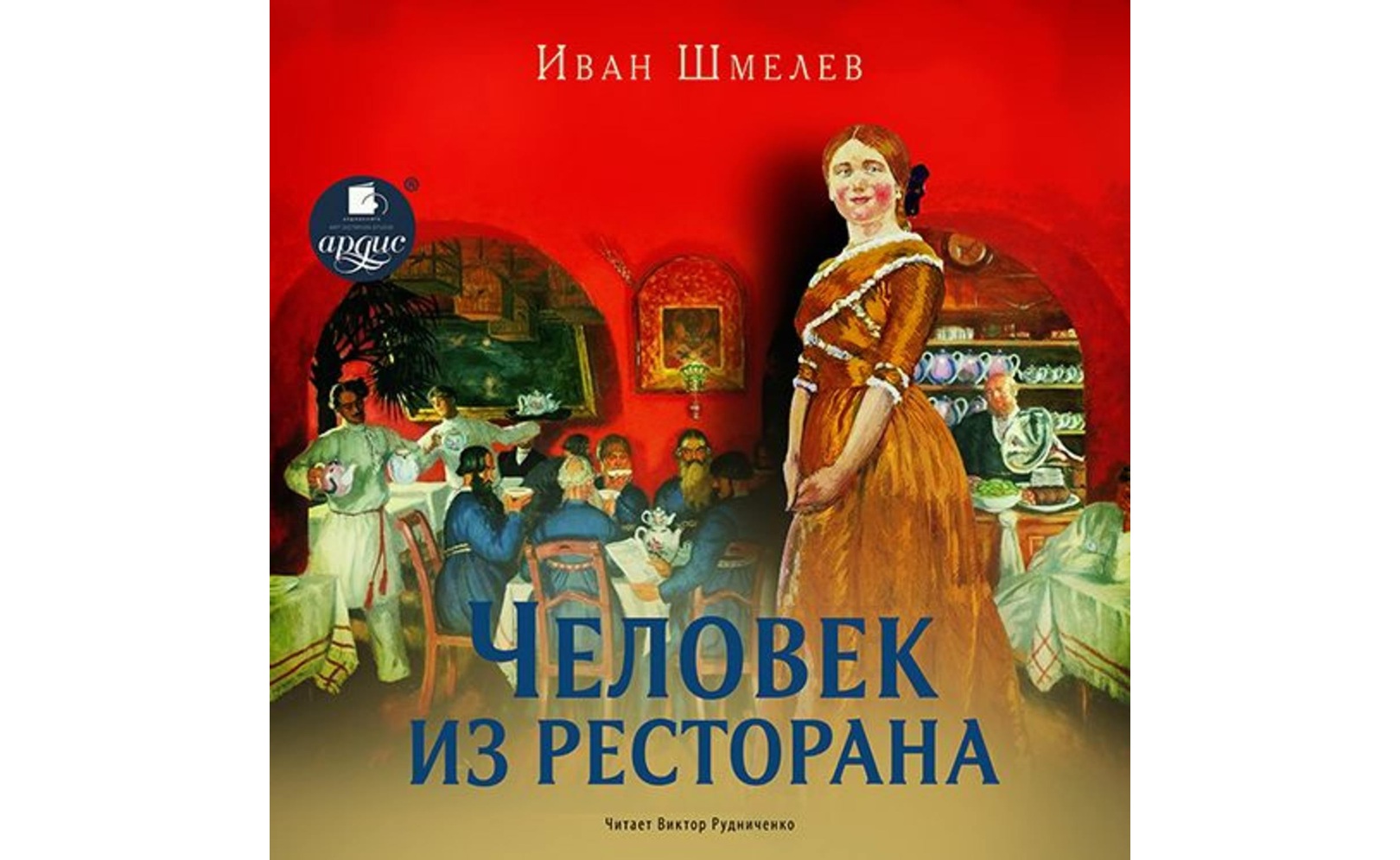 Человек из ресторана (повесть)