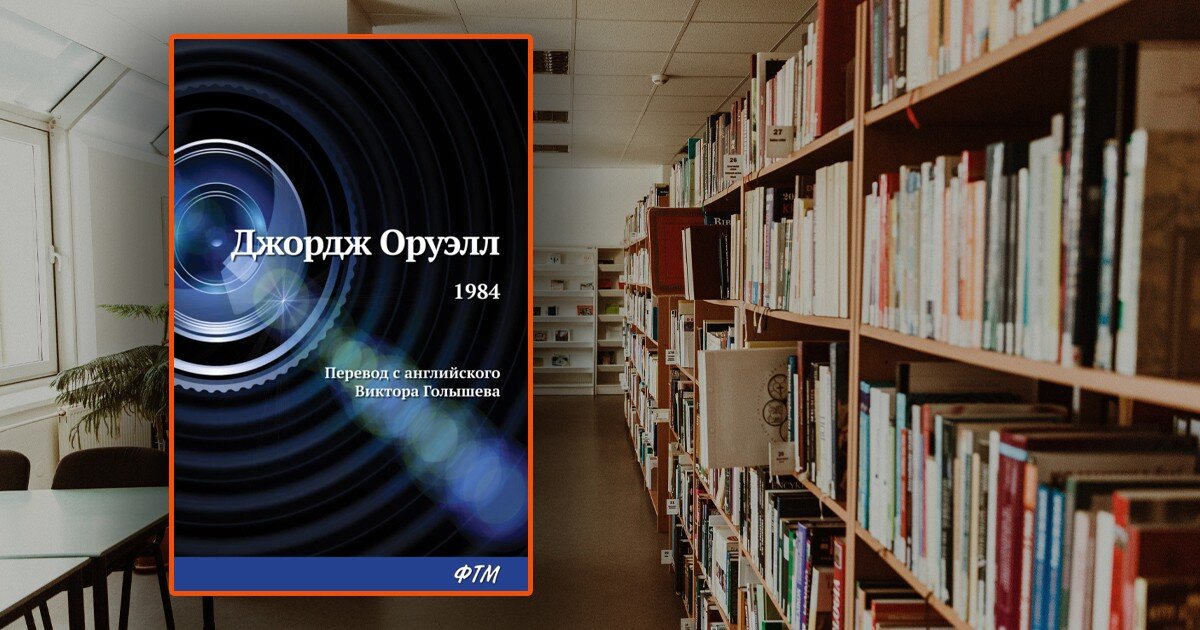 Краткое содержание романа «1984» оруэла