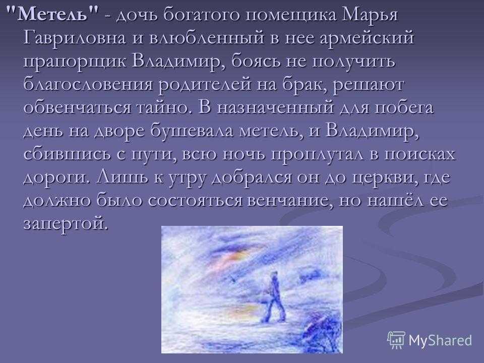 Конспект урока по литературе "роль стихии в судьбах героев повести а.с. пушкина "метель"