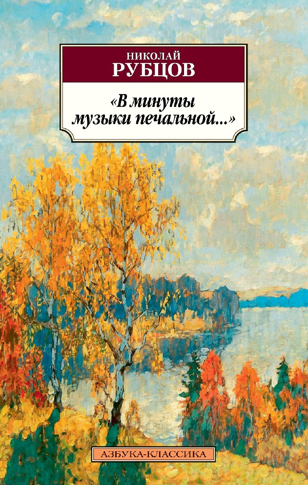 «в минуты музыки печальной…» николай рубцов: читать текст, анализ стихотворения